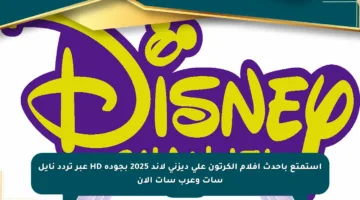 استمتع بأحدث أفلام الكرتون على ديزني لاند 2025 بجودة HD عبر تردد نايل سات وعرب سات الآن
